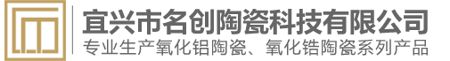 宜興市名創陶瓷科技有限公司